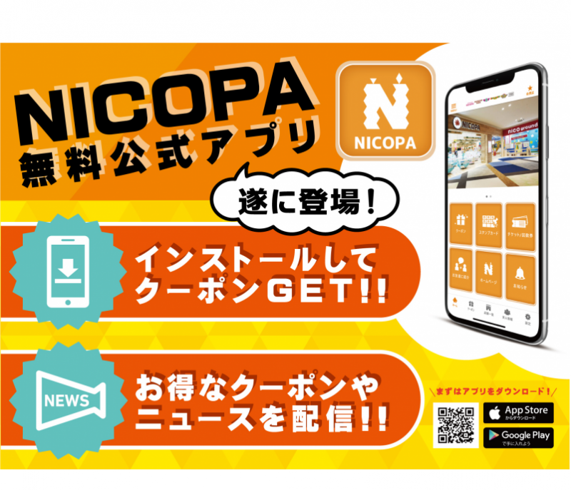 NICOPAアプリのお知らせ