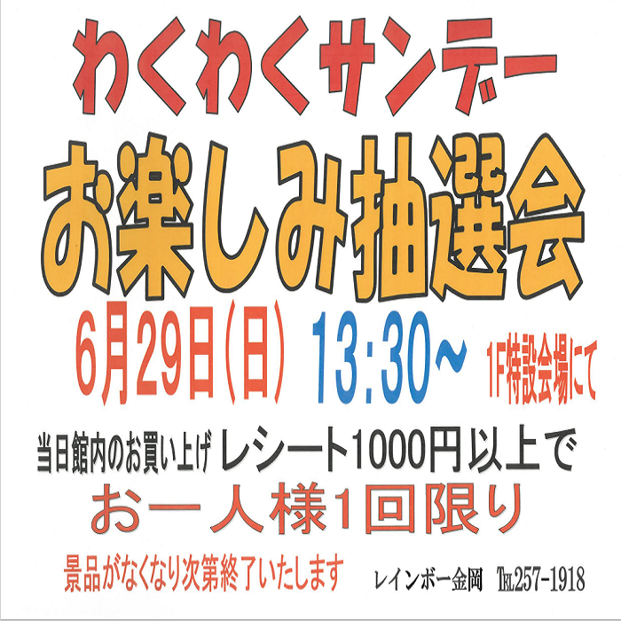 わくわくサンデーのお知らせ
