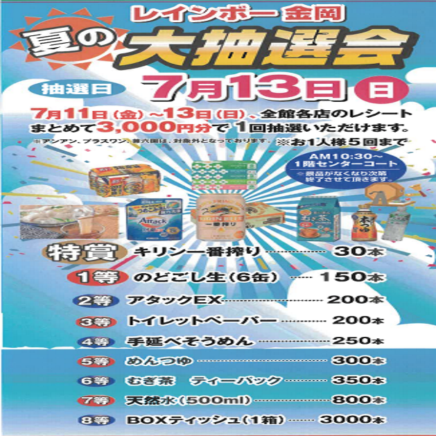 夏の大抽選会のお知らせ