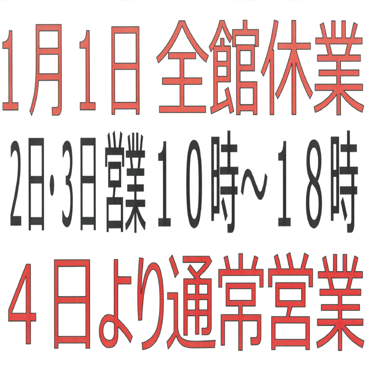 年始営業時間のお知らせ