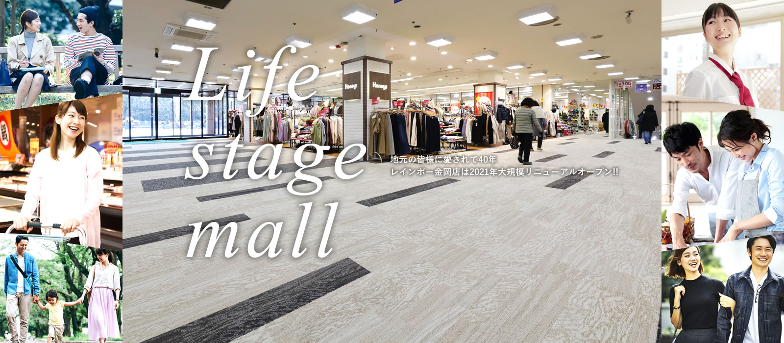 Life stage mall 地元の皆様に愛されて40年 レインボー金岡店は2021年大規模リニューアルオープン！！