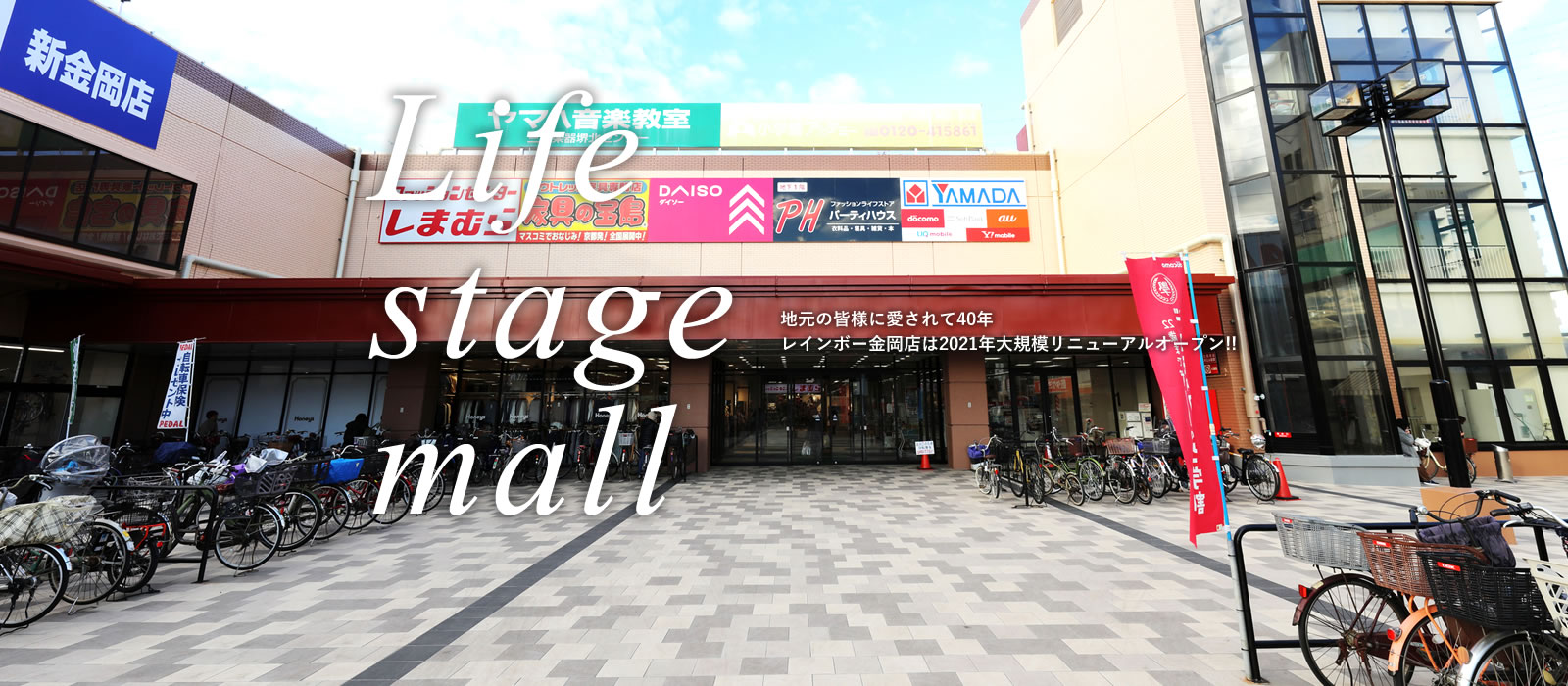 Life stage mall 地元の皆様に愛されて40年 レインボー金岡店は2021年大規模リニューアルオープン！！